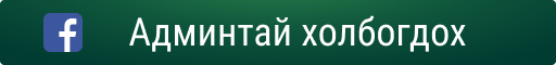 Админтай холбогдох